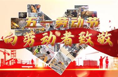 勞動節（jiē） | “五”數次的堅守，“一”直的初心。