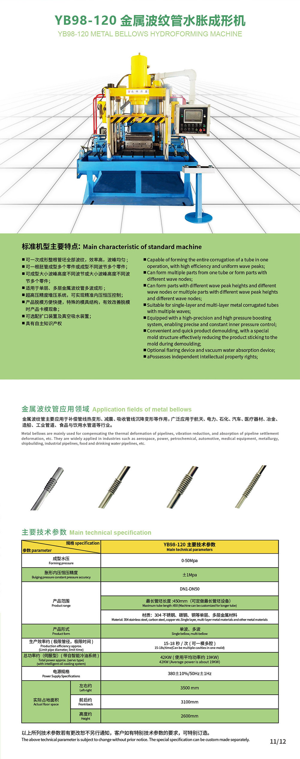 3.YB98-120金屬波紋管成形機（jī）.jpg
