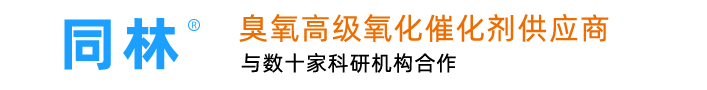 同林臭氧催化劑
