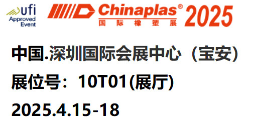 2025全球領先國際塑料橡膠展