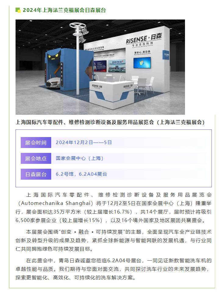 【青島日（rì）森邀您共襄盛舉】2024上（shàng）海法蘭克福展，不見不散！.png